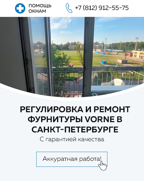 Регулировка и ремонт фурнитуры Vorne в Санкт-Петербурге